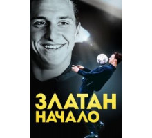 Златан. Начало (2016)