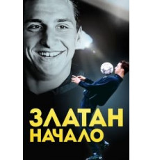 Златан. Начало (2016)