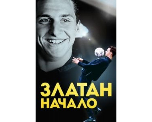 Златан. Начало  (фильм 2016) смотреть онлайн