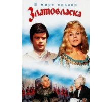 Златовласка (1973)