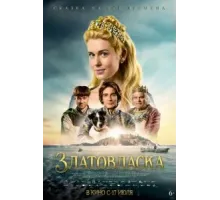 Златовласка (2025)