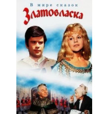 Златовласка (1973)