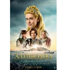 Златовласка (2025)