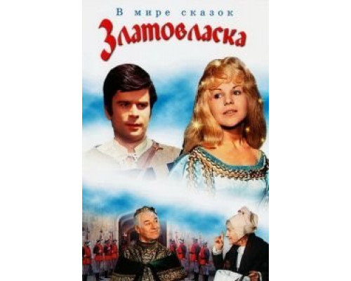 Златовласка  (фильм 1973) смотреть онлайн