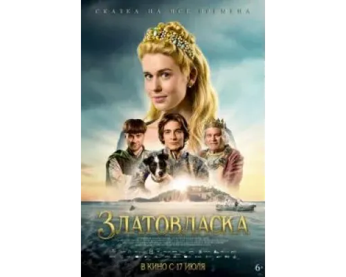 Златовласка  (фильм 2025) смотреть онлайн