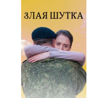 Злая шутка (2016)