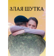 Злая шутка (2016)