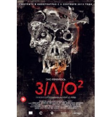 З/Л/О 2 (2013)