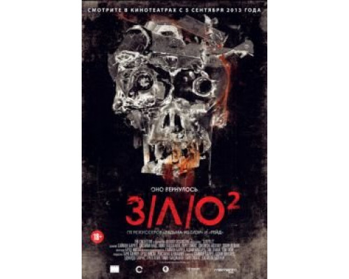 З/Л/О 2  (фильм 2013) смотреть онлайн