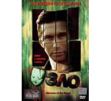 Зло (1999)