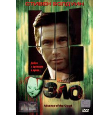 Зло (1999)