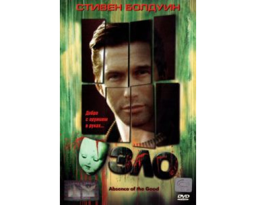 Зло  (фильм 1999) смотреть онлайн