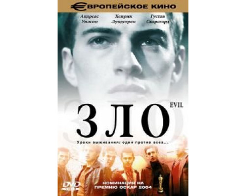 Зло  (фильм 2003) смотреть онлайн