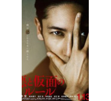 Зло и маска (2018)