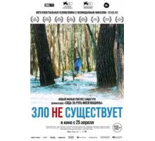 Зло не существует (2023)