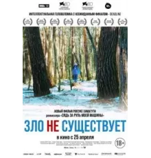 Зло не существует (2023)