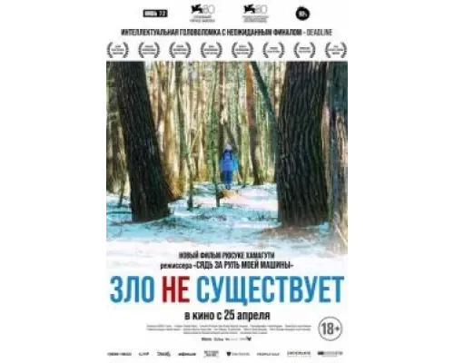 Зло не существует  (фильм 2023) смотреть онлайн