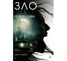 Зло: Новая глава (2024)
