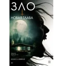 Зло: Новая глава (2024)