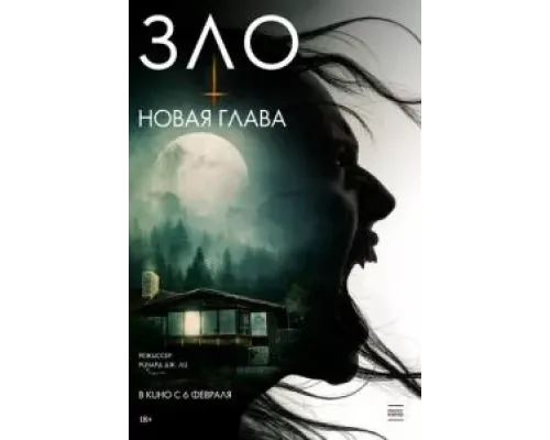 Зло: Новая глава  (фильм 2024) смотреть онлайн