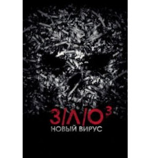 З/Л/О: Новый вирус (2014)