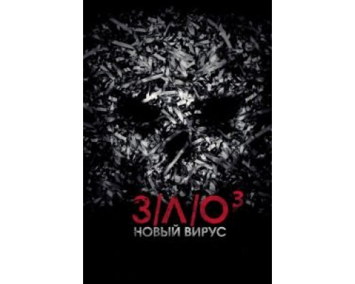 З/Л/О: Новый вирус  (фильм 2014) смотреть онлайн