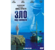 Зло под солнцем (1981)