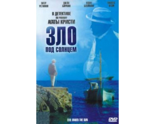 Зло под солнцем  (фильм 1981) смотреть онлайн