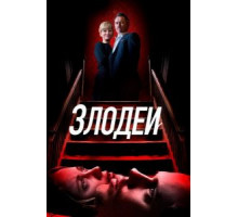 Злодеи (2019)