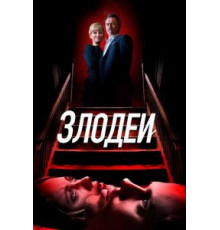 Злодеи (2019)