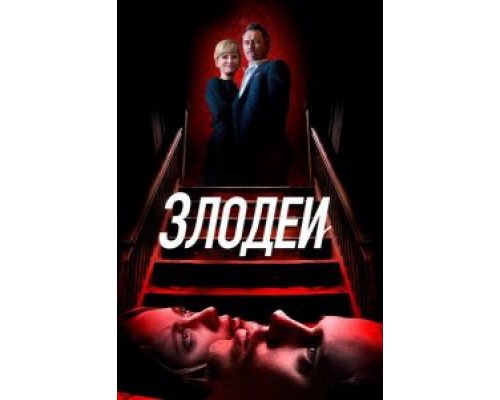 Злодеи  (фильм 2019) смотреть онлайн