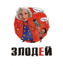 Злодей (2009)