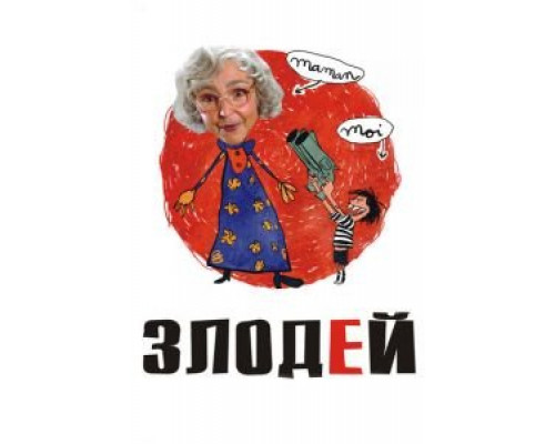 Злодей  (фильм 2009) смотреть онлайн