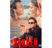 Злодей (1993)