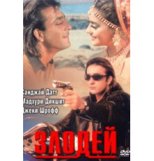 Злодей (1993)