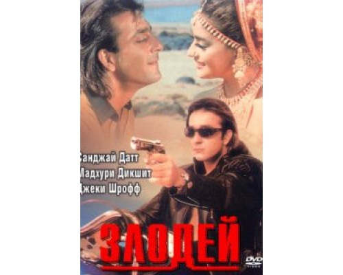 Злодей  (фильм 1993) смотреть онлайн