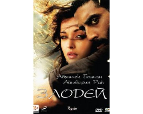 Злодей  (фильм 2010) смотреть онлайн