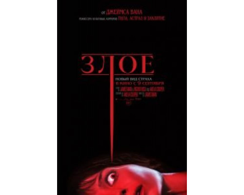 Злое  (фильм 2021) смотреть онлайн