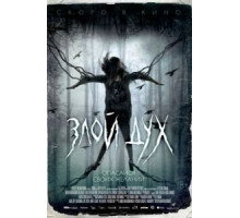 Злой дух (2017)