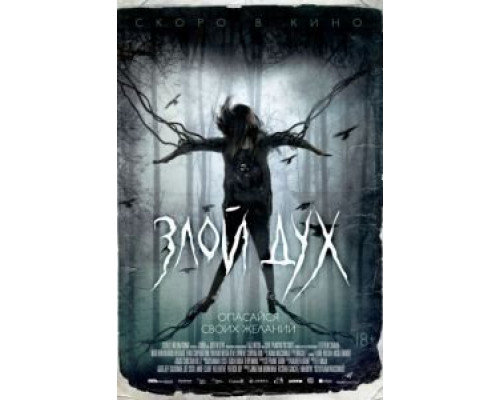 Злой дух  (фильм 2017) смотреть онлайн