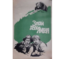 Злой дух Ямбуя (1977)