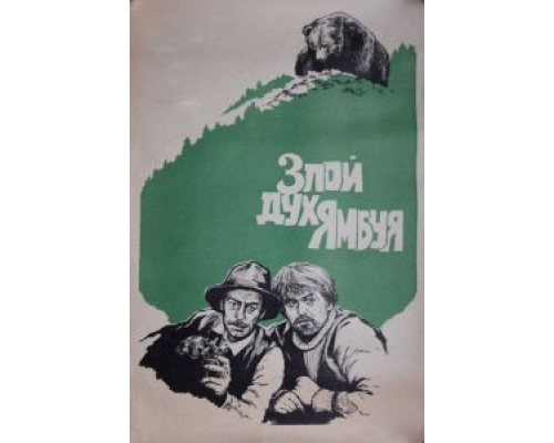 Злой дух Ямбуя  (фильм 1977) смотреть онлайн