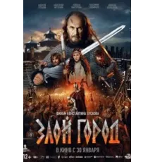 Злой город (2024)