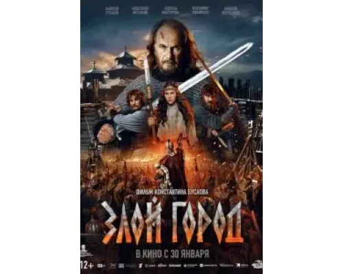 Злой город  (фильм 2024) смотреть онлайн