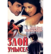 Злой умысел (1999)