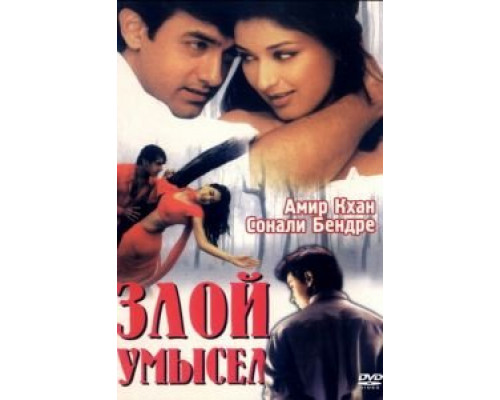 Злой умысел  (фильм 1999) смотреть онлайн