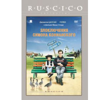 Злоключения Симона Конианского (2009)