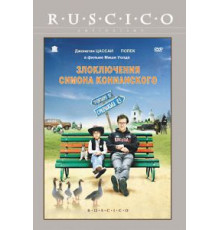 Злоключения Симона Конианского (2009)