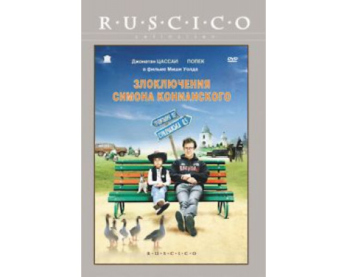 Злоключения Симона Конианского  (фильм 2009) смотреть онлайн