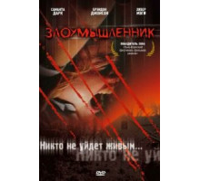 Злоумышленник (2003)